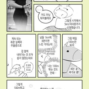 우울증인 GL 웹툰작가가 마라톤 도전하는 만화
