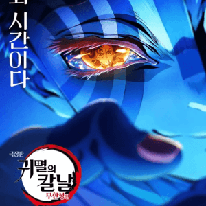 귀칼 무한성 아카자 몸 만드는 운동 루틴 