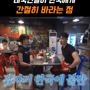 많은 태국인들이 한국에 갖고 있다는 불만 