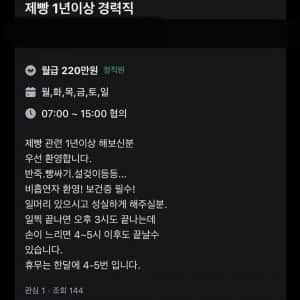 제빵경력 1년이상 주6일 알바 구한다는 당근 글