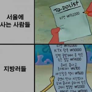 서울사람과 지방러의 비용 차이 