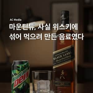 PC방 음료 GOAT 마운틴 듀 의외의 사실