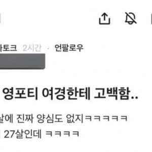 우리팀 영포티 막내한테 고백함 