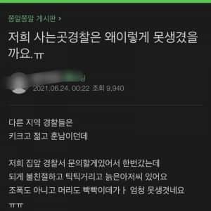 거주지역 경찰의 외모에 불만 있는 회원