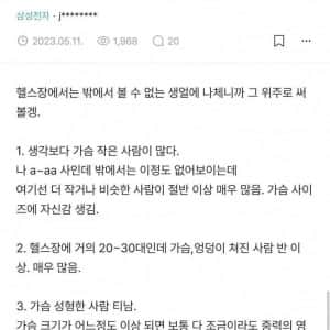 삼전 누나가 헬스장 탈의실에서 느낀점 