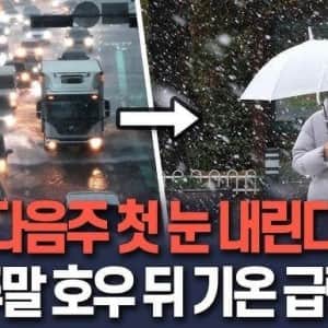다음주 "첫눈" 내린다 