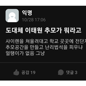 이태원 추모 사이렌 에타 반응