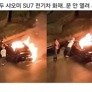 중국 청두 샤오미 SU7 전기차 화재..문 안 열려 사망 