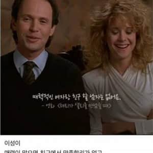 남자와 여자가 친구가 될수 없는 이유