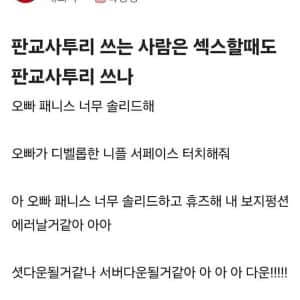 판교사투리 쓰는 사람은 야스할때도