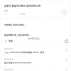 추석날 삼촌이 몇살이냐고 물어봐서
