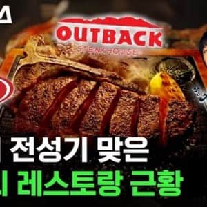 곡소리 나던 패밀리 레스토랑이 다시 떡상한 이유