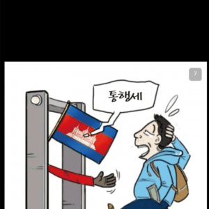 한국을 호구 취급한다는 캄보디아 