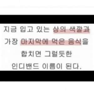 지금 입고 있는 옷과 마지막에 먹은 음식 조합 