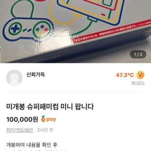 미개봉이 뭔뜻인지 모르는 당근판매자