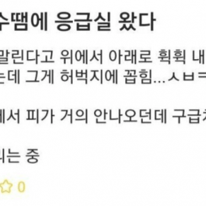 실수로 응급실 가는 사람 특징 