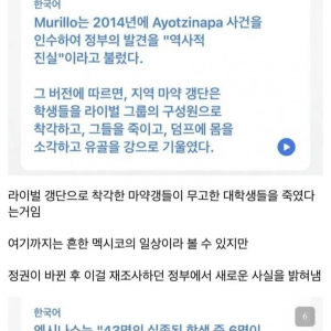 역겨운 멕시코 대학생 집단 실종의 진실