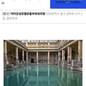 고대 로마 목욕탕의 위생 실태
