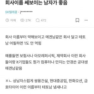 회사 이름 쎄보이는 남자가 좋음