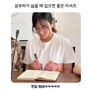 공부하기 싫을 때 입으면 좋은 티셔츠