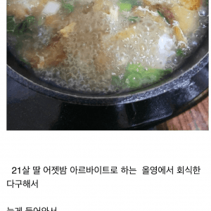 인생 첫 회식을 하고 온 딸래미