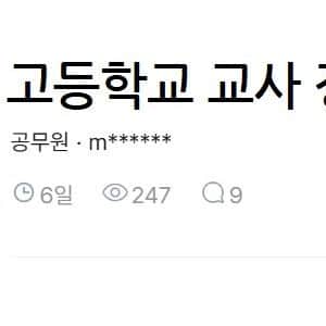 고등학교 교사 장단점