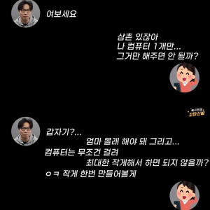 "삼촌 나 몰컴용 컴퓨터 만들어줘"