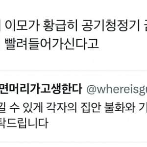 제사때 이모가 공기청정기 꺼버림 