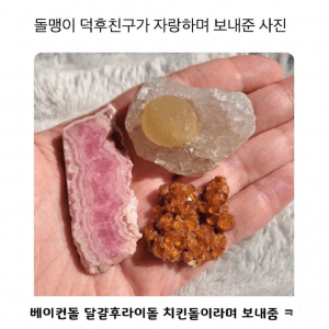 돌맹이 덕후 친구가 자랑하며 보내준 사진 