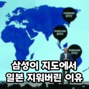 삼성이 지도에서 일본을 지워버린 이유 