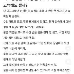 여고 담임인데 수능 끝나고 제자한테 고백해도 될까?