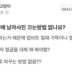 업비트 킬때 남자사진 끄는 방법 없나요?
