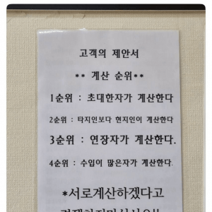 서로 계산하겠다고 싸우지 말라는 어느 식당의 제안서