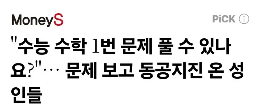 이번 수능 수학 1번문제 레전드 사건 발생