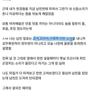 신음소리 때문에 남친이랑 헤어짐