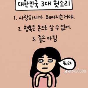 대한민국 3대 거짓말