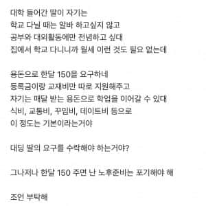 대학생 딸이 용돈 150만원 달라해서 고민인 공무원