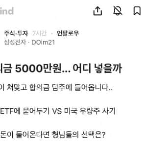 합의금 5천받은걸로 어디 넣음 좋을지 궁금한 삼성전자 