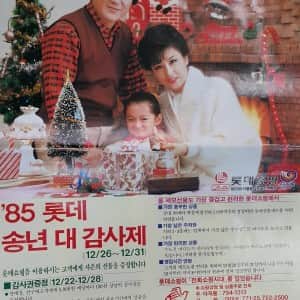 40년 전 연말 감사제 전단지