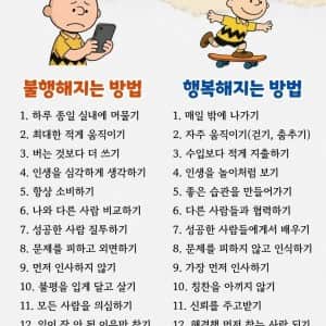 불행해지는 방법과 행복해지는 방법
