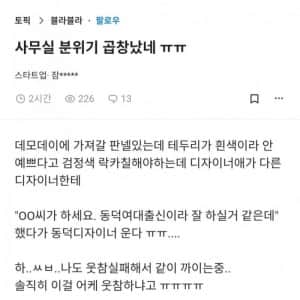 사무실 분위기 곱창났네 ㅠㅠ