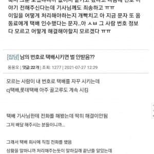 남의 번호로 택배시키는 사람과 파훼법