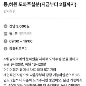 등, 하원 도와주실분 구하는 사람