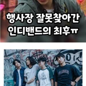 지역행사 잘못걸린 밴드의 최후