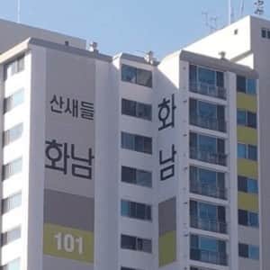 산에 아파트를 지어서