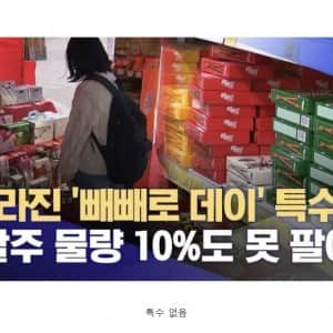 충격적인 빼빼로데이 상황 ㄷㄷ