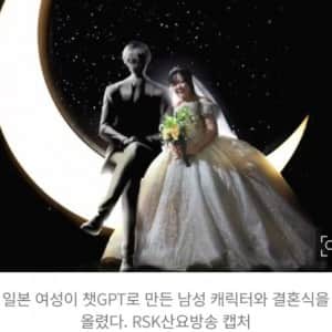 챗찍피티로 만든 캐릭터와 결혼한 일본 여성