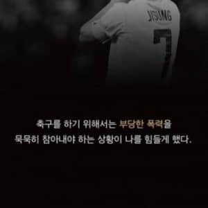 재조명 되는 박지성 학폭 발언