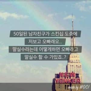 50일 된 남자친구의 스킨십 중 실수