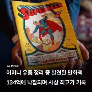 어머니 유품 정리 중 발견된 만화책 134억에 낙찰